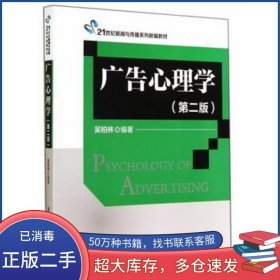 廣告心理學(xué) 第二版吳柏林　編著清華大學(xué)出版社9787302362036