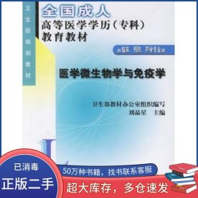醫(yī)學(xué)微生物學(xué)與免疫學(xué)劉晶星 主編人民衛(wèi)生出版社9787117039468