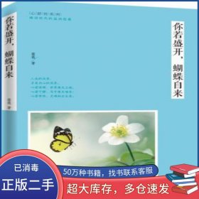 你若盛开,蝴蝶自来蔷薇中国华侨出版社9787511347220
