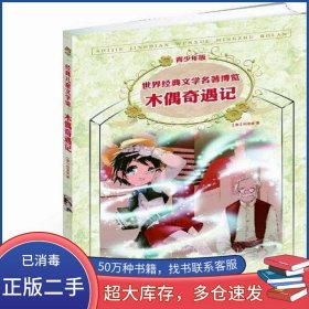 木偶奇遇记：世界经典文学名著博览·青少年版