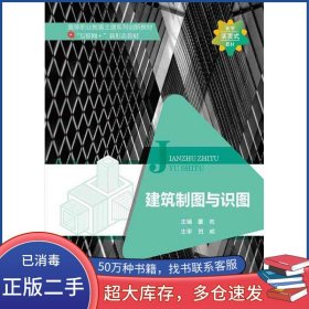 建筑制图与识图董岚北京邮电大学出版社9787563568994
