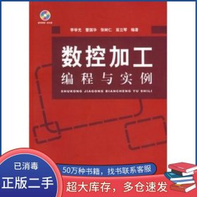 數(shù)控加工編程與實(shí)例李學(xué)光　等編著國(guó)防工業(yè)出版社9787118068184