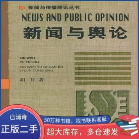 新闻与舆论胡钰中国广播电视出版社9787504337092