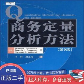 商务定量分析方法Anderson 清华大学出版社9787302137542