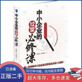 中小企業(yè)的12堂必修課廖佑慶 林偉賢北京大學(xué)出版社9787301197561
