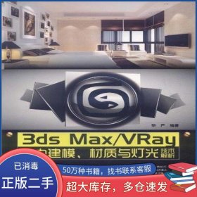 3ds Max/VRay室內(nèi)建模、材質(zhì)與燈光技術(shù)解析黎嚴(yán)中國(guó)鐵道出版社9787113138448