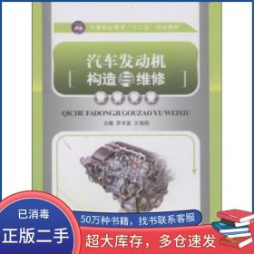 汽車(chē)發(fā)動(dòng)機(jī)構(gòu)造與維修羅早發(fā) 萬(wàn)海明編航空工業(yè)出版社9787516506493