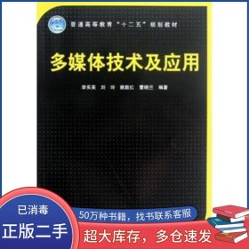 多媒體技術及應用李實英中國鐵道出版社9787113141912
