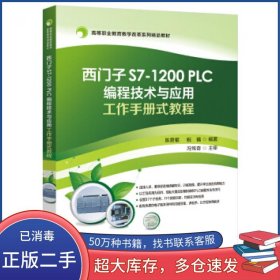 西门子S7 1200 PLC编程技术与应用工作手册式教程陈贵银电子工业出版社9787121414671