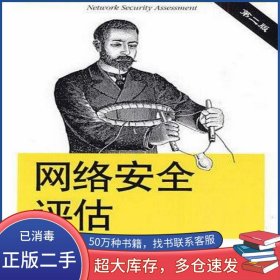 网络安全评估中国标准出版社中国电力出版社9787508390796