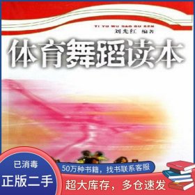 體育舞蹈讀本劉光紅人民體育出版社9787500930686