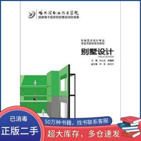 別墅設(shè)計(jì)劉大欣 韓露楓　主編中國水利水電出版社9787517032144
