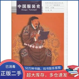 中国服装史王鸣上海交通大学出版社9787313092182