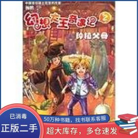 幻想大王奇遇記楊鵬全國百佳出版社9787539181103