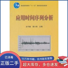 应用时间序列分析史代敏谢小燕高等教育出版社9787040316322