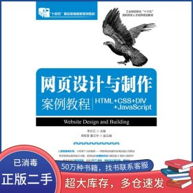 网页设计与制作案例教程 HTML+CSS+DIV+JavaScript李志云人民邮电出版社9787115442727