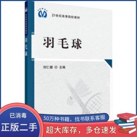 羽毛球劉仁健科學(xué)出版社9787030264077