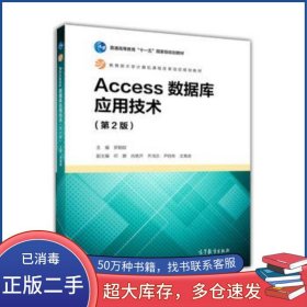 Access數(shù)據(jù)庫應(yīng)用技術(shù)第2版羅朝暉高等教育出版社9787040468892