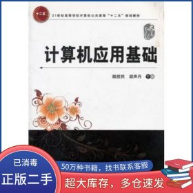 計算機應(yīng)用基礎(chǔ)陸慰民 胡聲丹　主編中國鐵道出版社9787113115814