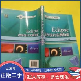 Eclipse程序設(shè)計(jì)實(shí)例教程吳其慶 編著冶金工業(yè)出版社9787502442590