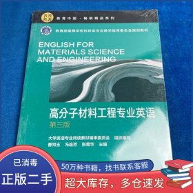 高分子材料工程专业英语