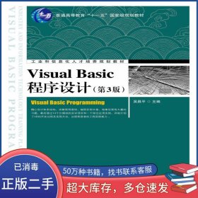 Visual Basic程序設(shè)計(jì) 第三3版吳昌平人民郵電出版社9787115276520