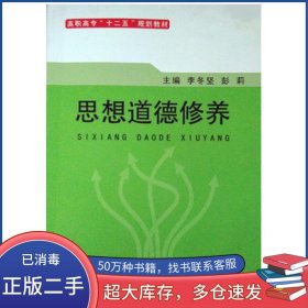 思想道德修养与法律基础李冬坚 彭莉主编 何燕 冯庆芳副主编吉林大学出版社9787567749450