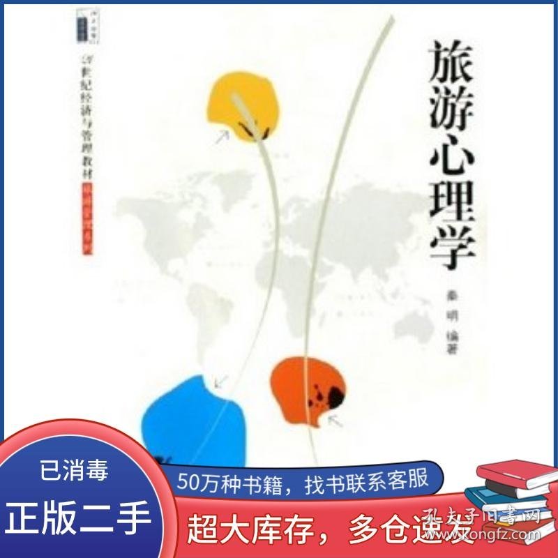 旅游心理学秦明北京大学出版社9787301090718
