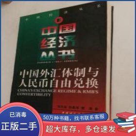 中國外匯體制與人民幣自由兌換劉光燦中國財政經(jīng)濟出版社9787500534273