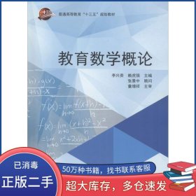 教育數(shù)學(xué)概論李興貴科學(xué)出版社9787030594761