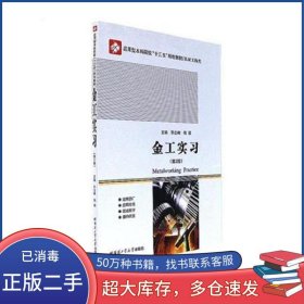金工实习第二2版孙立峰哈尔滨工业大学出版社9787560361987