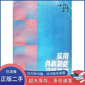 实用外科急症诊疗技术安立文 主编黑龙江科学技术出版社9787538836936