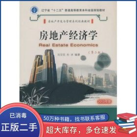 房地產(chǎn)經(jīng)濟(jì)學(xué) 第二版劉亞臣 杜冰　編大連理工大學(xué)出版社9787561176764