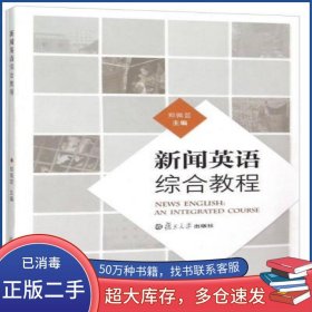 新闻英语综合教程郑佩芸 编复旦大学出版社9787309111873