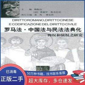 罗马法·中国法与民法法典化杨振山中国政法大学出版社9787562021926