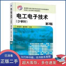 電工電子技術(shù) 少學(xué)時 第3版羅厚軍機械工業(yè)出版社9787111539162