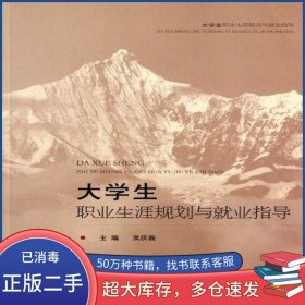 大學(xué)生職業(yè)生涯規(guī)劃與就業(yè)指導(dǎo)吳慶磊山東人民出版社9787209059398