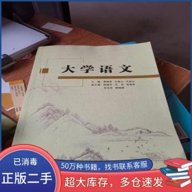 大学语文王青山吉林大学出版社9787567735118