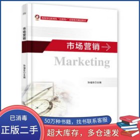 市场营销孙福东作电子工业出版社9787121419652