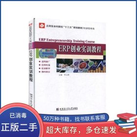 ERP創(chuàng)業(yè)實訓教程李立輝哈爾濱工業(yè)大學出版社9787560374222