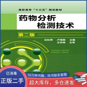 藥物分析檢測技術(shù)第二2版邊虹錚 盧海剛化學(xué)工業(yè)出版社9787122288929