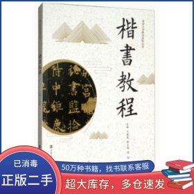 楷书教程刁盈盈 张俣哈尔滨工程大学出版社9787566118516