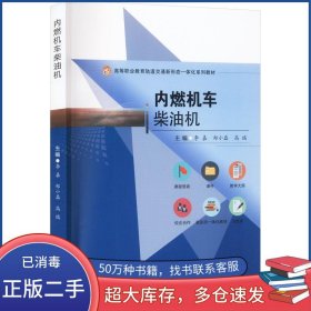 内燃机车柴油机李嘉 郑小磊 高瑞西南交通大学出版社9787564388348