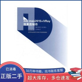 3ds max2015+VRay效果圖制作呂國偉 編江蘇鳳凰美術(shù)出版社9787558007941