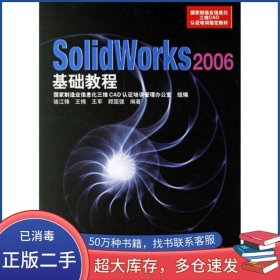 SolidWorks 2006基礎(chǔ)教程駱江鋒 編人民郵電出版社9787115155214