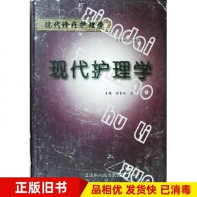 现代护理学梁波主编黑龙江人民出版社9787207066510