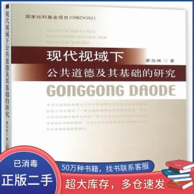 現(xiàn)代視域下公共道德及其基礎的研究廖加林中國社會科學出版社9787516162743