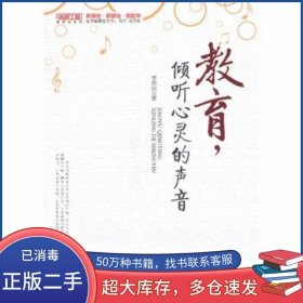 教育 傾聽心靈的聲音李榮燦　著西南師范大學(xué)出版社9787562163664