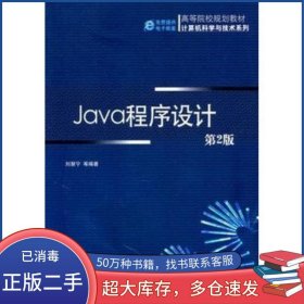 Java程序設(shè)計(jì)第二2版劉慧寧等機(jī)械工業(yè)出版社9787111334149