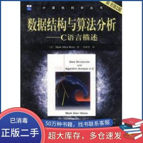 數(shù)據(jù)結(jié)構(gòu)與算法分析 C語言描述 原書第2版維斯機(jī)械工業(yè)出版社9787111127482